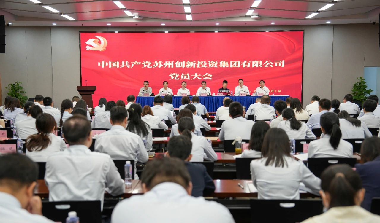 中共蘇州創(chuàng)新投資集團(tuán)有限公司委員會(huì)全體會(huì)議勝利舉行！